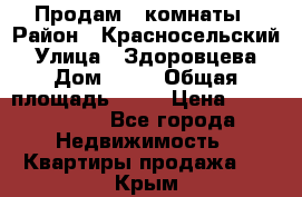 Продам 2 комнаты › Район ­ Красносельский › Улица ­ Здоровцева › Дом ­ 10 › Общая площадь ­ 28 › Цена ­ 1 500 000 - Все города Недвижимость » Квартиры продажа   . Крым